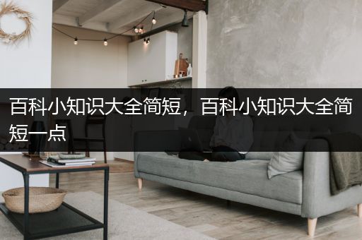 百科小知识大全简短，百科小知识大全简短一点