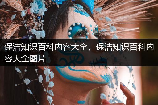 保洁知识百科内容大全，保洁知识百科内容大全图片
