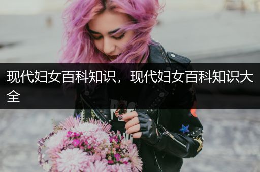 现代妇女百科知识，现代妇女百科知识大全