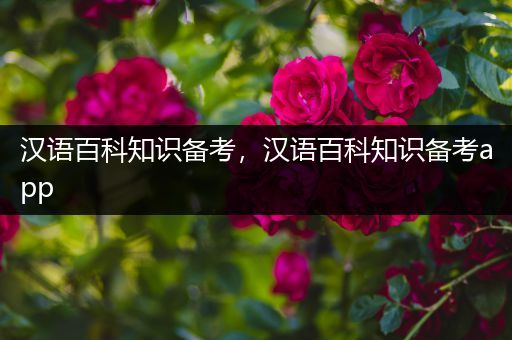 汉语百科知识备考，汉语百科知识备考app