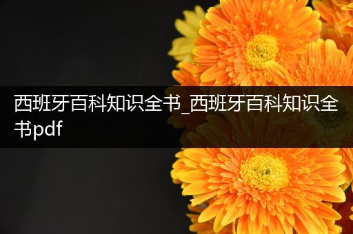西班牙百科知识全书_西班牙百科知识全书pdf