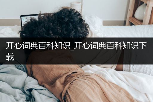 开心词典百科知识_开心词典百科知识下载