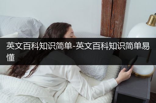 英文百科知识简单-英文百科知识简单易懂