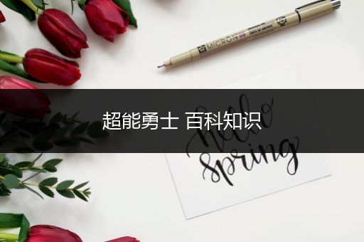 超能勇士 百科知识