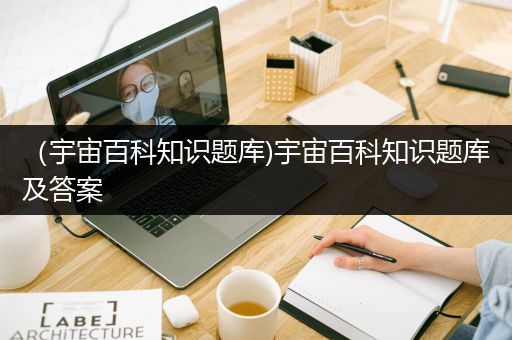 （宇宙百科知识题库)宇宙百科知识题库及答案
