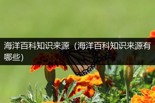 海洋百科知识来源（海洋百科知识来源有哪些）