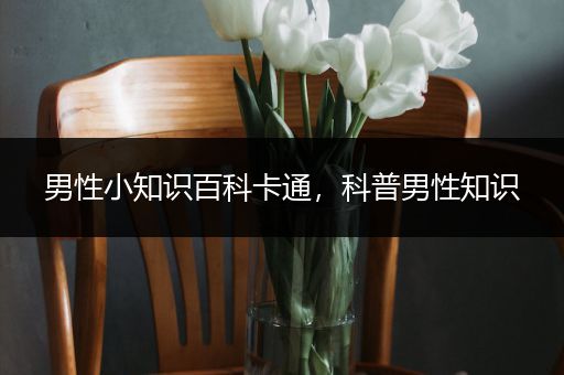 男性小知识百科卡通，科普男性知识