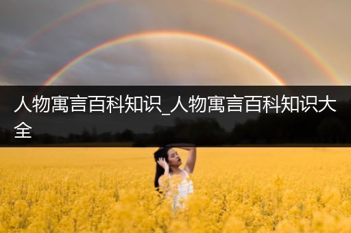 人物寓言百科知识_人物寓言百科知识大全