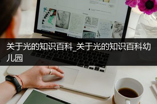 关于光的知识百科_关于光的知识百科幼儿园