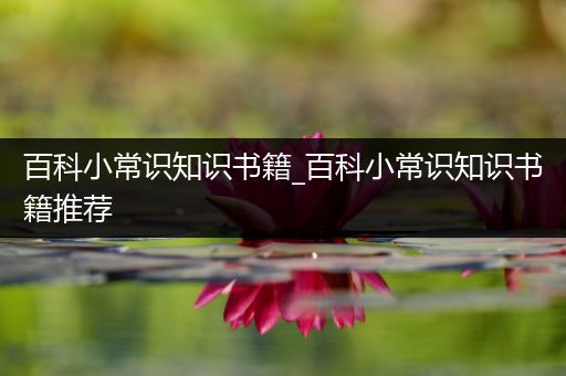 百科小常识知识书籍_百科小常识知识书籍推荐