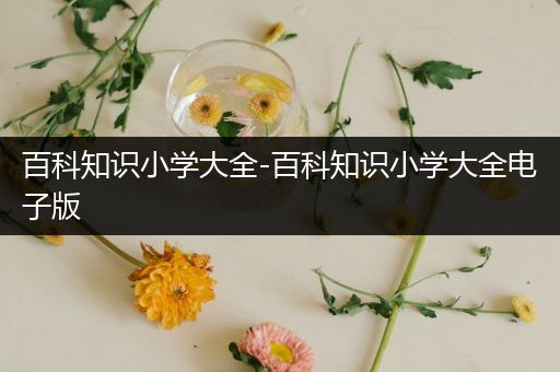 百科知识小学大全-百科知识小学大全电子版