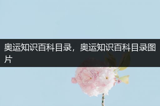 奥运知识百科目录，奥运知识百科目录图片