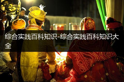 综合实践百科知识-综合实践百科知识大全