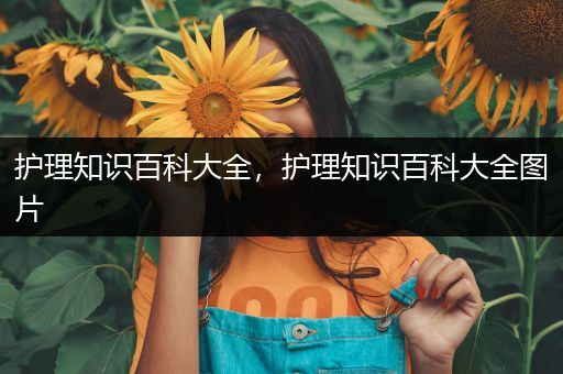 护理知识百科大全，护理知识百科大全图片
