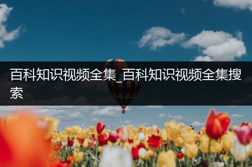 百科知识视频全集_百科知识视频全集搜索