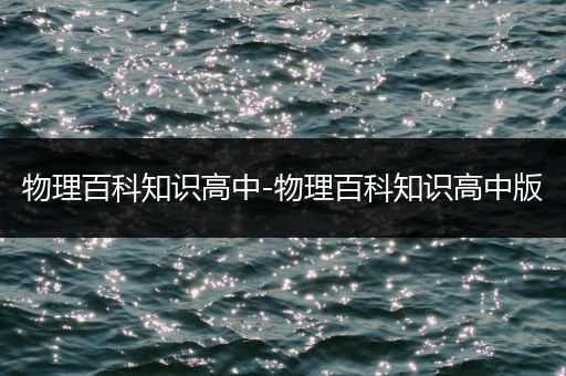 物理百科知识高中-物理百科知识高中版