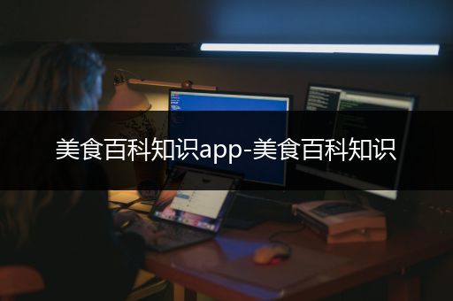美食百科知识app-美食百科知识