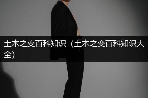 土木之变百科知识（土木之变百科知识大全）