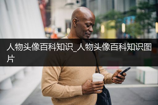 人物头像百科知识_人物头像百科知识图片
