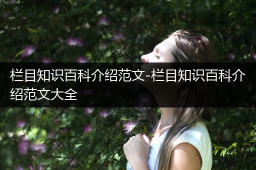 栏目知识百科介绍范文-栏目知识百科介绍范文大全