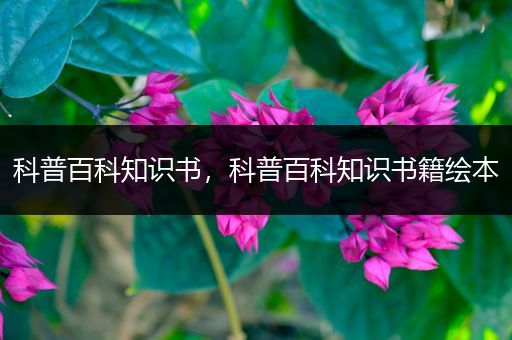 科普百科知识书，科普百科知识书籍绘本