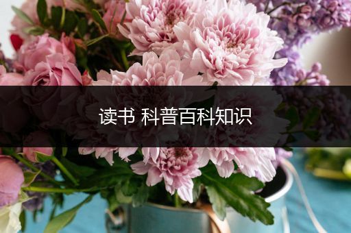 读书 科普百科知识