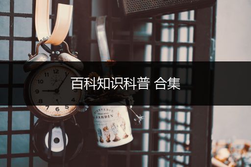 百科知识科普 合集