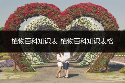植物百科知识表_植物百科知识表格