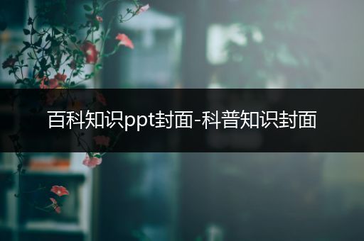 百科知识ppt封面-科普知识封面