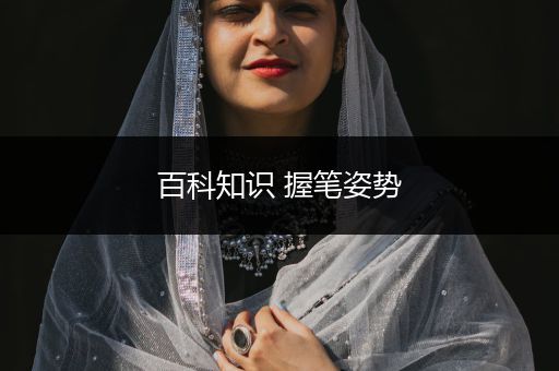 百科知识 握笔姿势