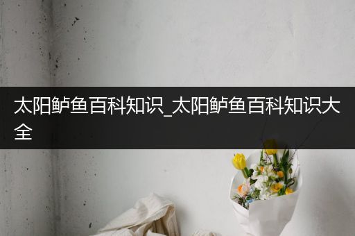 太阳鲈鱼百科知识_太阳鲈鱼百科知识大全