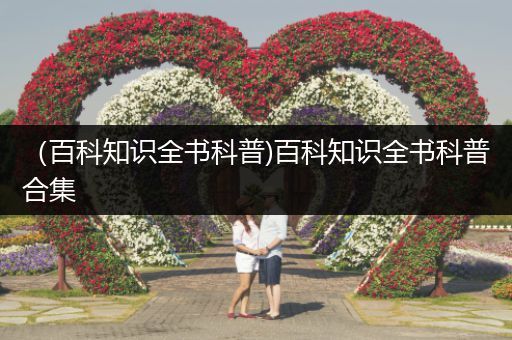 （百科知识全书科普)百科知识全书科普合集