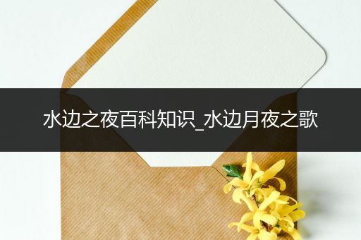 水边之夜百科知识_水边月夜之歌