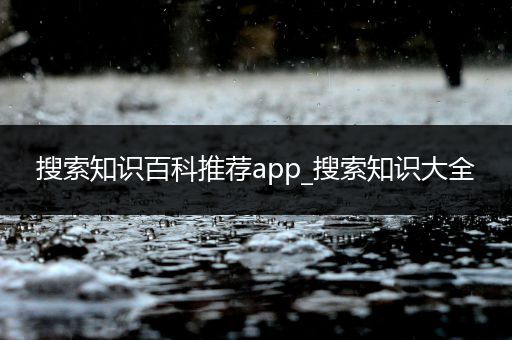 搜索知识百科推荐app_搜索知识大全