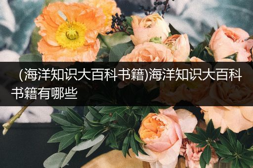 （海洋知识大百科书籍)海洋知识大百科书籍有哪些