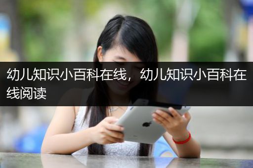 幼儿知识小百科在线，幼儿知识小百科在线阅读