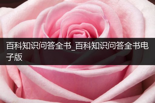 百科知识问答全书_百科知识问答全书电子版