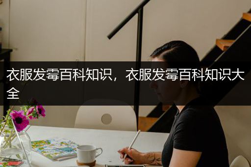 衣服发霉百科知识，衣服发霉百科知识大全