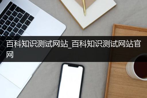 百科知识测试网站_百科知识测试网站官网
