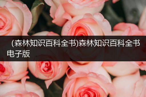 （森林知识百科全书)森林知识百科全书电子版