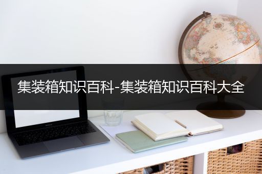 集装箱知识百科-集装箱知识百科大全