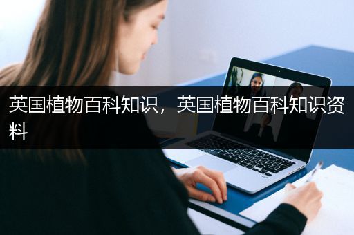 英国植物百科知识，英国植物百科知识资料
