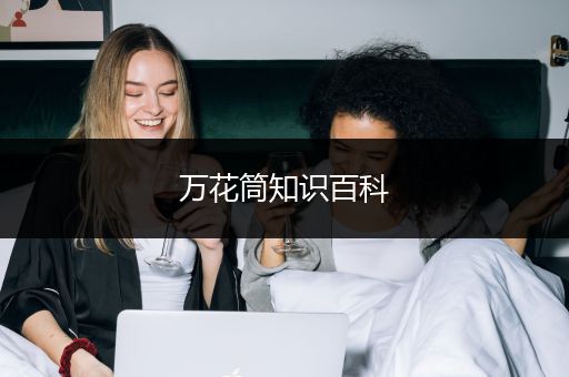万花筒知识百科
